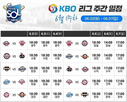 6월 1주차 KBO 프로야구 경기일정liuchaodu.com