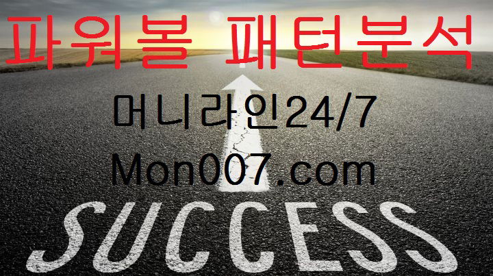 파워볼 패턴분석 가이드 [머니라인] //g0ngo7bm.net/