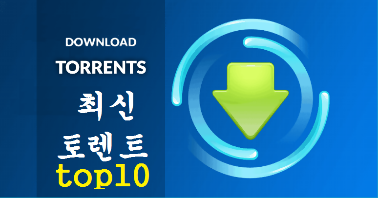 2021년 5월자 토렌트맥스 최신토렌트사이트 TOP10