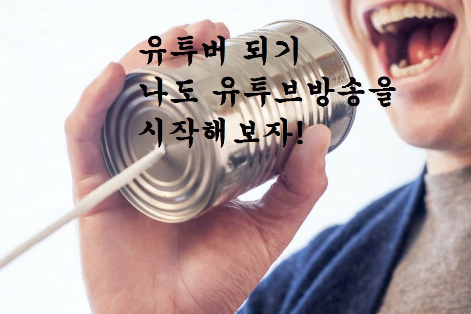 유투브 방송하기위한 첫걸음