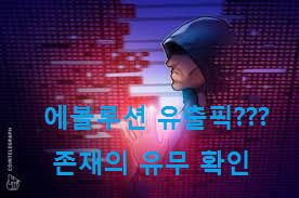 에볼루션 유출픽 존재유무에 관해 알아봅시다. https://acboss33.net/