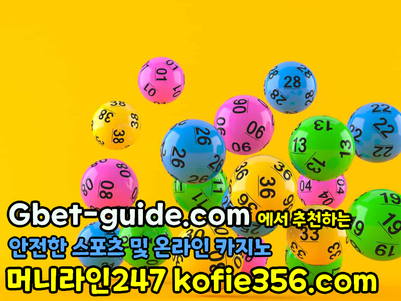 파워볼 잘하는 가장 기초적인방법부터 집고넘어갑시다. //g0ngo7bm.net/ 머니라인247