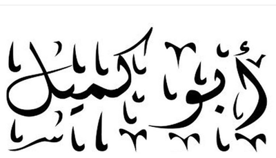 أبو كميل مندوب توصيل ومشاوير خاصة القطيف ونواحيها