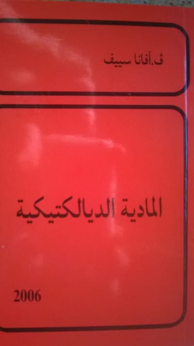 المادية الديالكتيكية