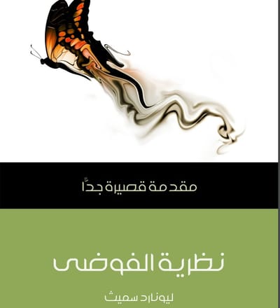 نظرية الفوضى، مقدمة قصيرة جداً