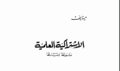 الاشتراكية العلمية، نشوؤها ومبادئها