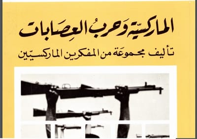 الماركسية وحرب العصابات