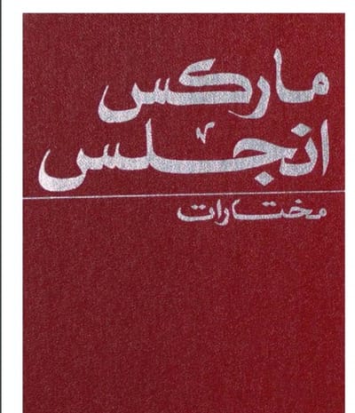 مختارات ماركس وأنجلس في اربعة اجزاء: