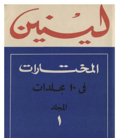 مختارات لينين في عشرة مجلدات: