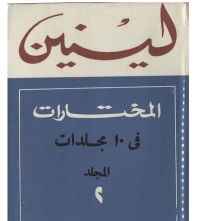 مختارات لينين في عشرة مجلدات: