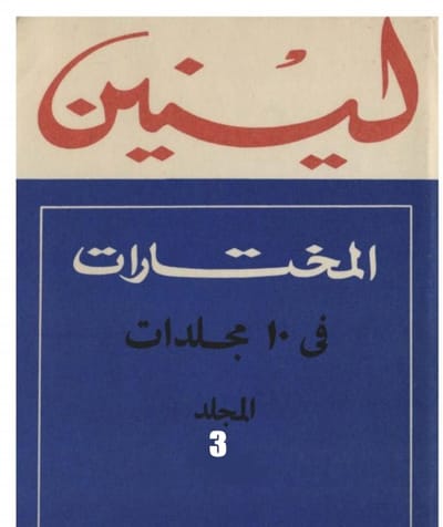مختارات لينين في عشرة مجلدات: