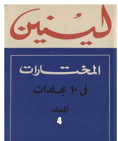 مختارات لينين في عشرة مجلدات:
