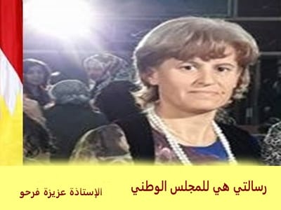 رسالتي هي للمجلس الوطني ..