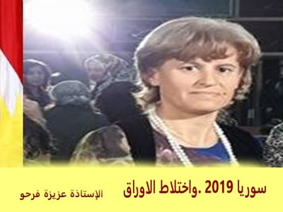 سوريا 2019 .واختلاط الاوراق
