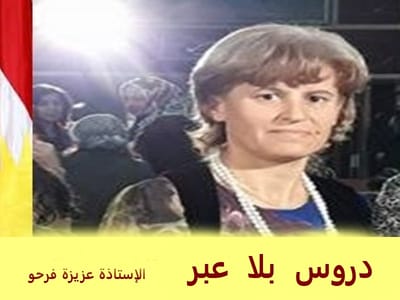 دروس  بلا  عبر --