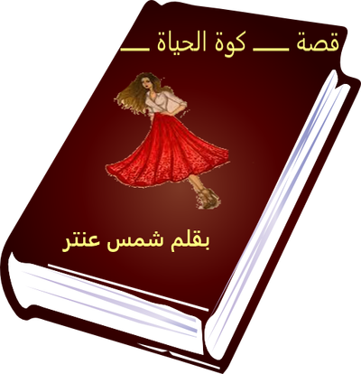 ـــــــــــكوة الحياةـــــــــــ