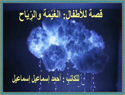 قصة للأطفال: الغَيْمَة والرِّيَاح