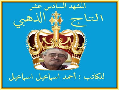 ــــــــ   التاج الذهبي ـــــالمشهد السادس عشر
