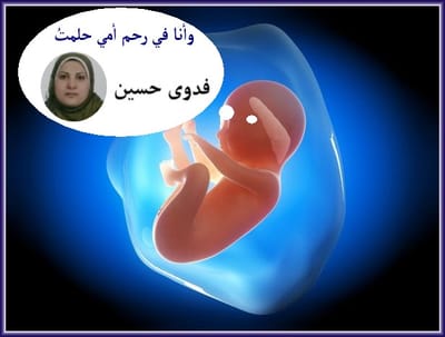 وأنا في رحم أمي حلمت