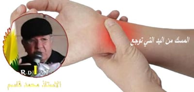 المسك من اليد التي توجع...!