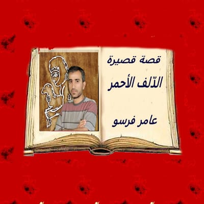 ” الدّلف الأحمر ” قصة قصيرة