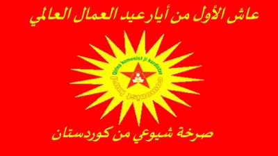 بيان  صرخة شيوعي من كوردستان  بمناسبة الأول من آيار عيد العمال العالمي