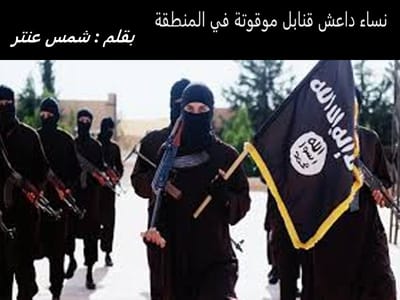نساء داعش قنابل موقوتة في المنطقة