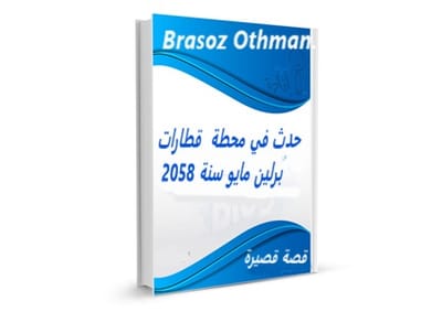 حدث في محطة قطارات قطارات برلين مايو سنة 2058