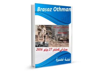 حدث في قامشلو 27 يوليو 2016