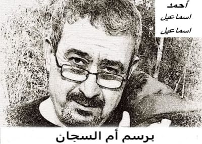 برسم أم السجان