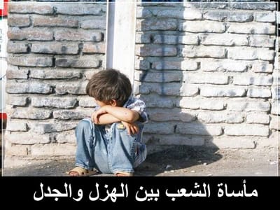 مأساة الشعب بين الهزل والجدل