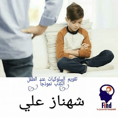 تقويم السلوكيات عند الطفل " الكذب نموذجاً "