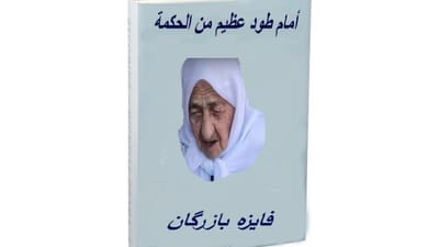 أمام طود عظيم من الحكمة