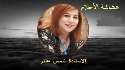هشاشة الأحلام