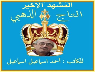 المشهد الأخير من مسرحية التاج الذهبي للأطفال