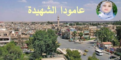 عامودا الشهيدة
