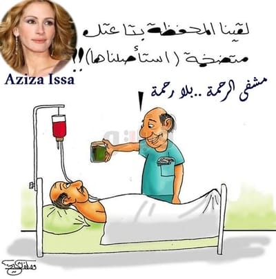 مشفى الرحمة ..بلا رحمة......بقلم عزيزة عيسى