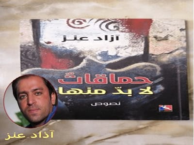 الشاعر الذي انتحل ثوب الطبيب