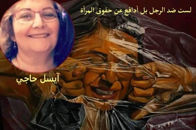 لست ضد الرجل، بل أدافع عن حقوق المرأة
