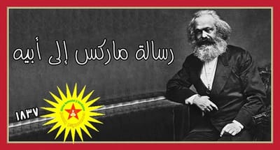 رسالة ماركس إلى أبيه برلين في 10 نوفمبر 1837