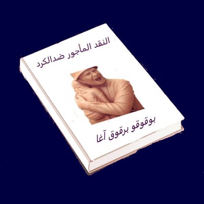 النقد المأجور ضدالكرد