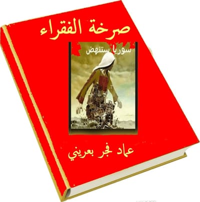 صرخة الفقراء