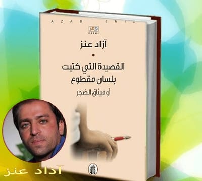 قراءة للكاتبة و الشاعرة خولة بلكايلة << القصيدة التي كتبت بلسان مقطوع أو ميثاق الضجر >>