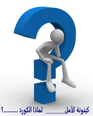 كينونة الأمل_________  لماذا الكورد ..........؟