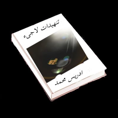 تنهيدات لاجىء