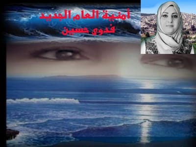 أمنية العام الجديد
