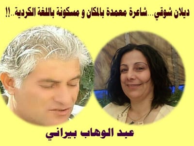 ديلان شوقي...شاعرة معمدة بالمكان و مسكونة باللغة الكردية...!!.