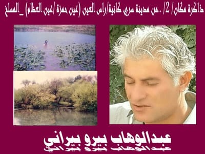 ذاكرة مكان/ 2/ ..من مدينة سري كانية/راس العين (عين حمزة /عين العظام) _المسلخ