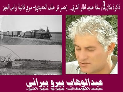 ذاكرة مكان/3/ سكة حديد قطار الشرق... (جسر تل حلف الحديدي)- سري كانية /راس العين