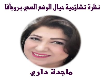 نظرة تشاؤمية حيال الوضع الصحي بروجآفا